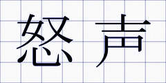 怒声
