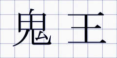 鬼王