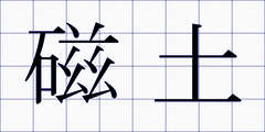 磁土