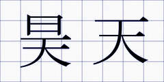 昊天