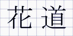 花道