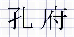 孔府
