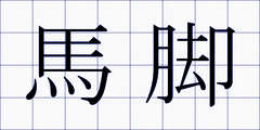 馬脚