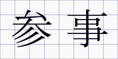 参事