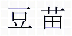 豆苗