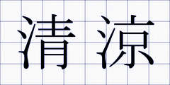 清涼