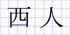 西人