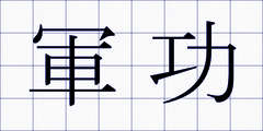 軍功