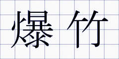 爆竹