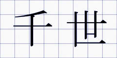 千世