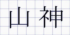 山神