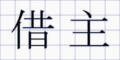借主