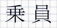 乗員