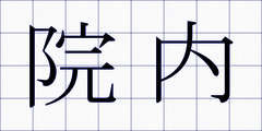 院内