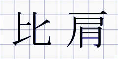 比肩