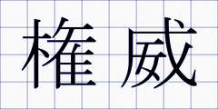 権威