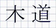 木道