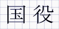 国役