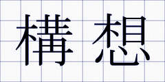 構想