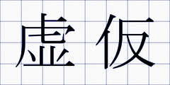 虚仮