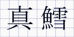 真鱈