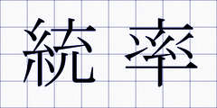 統率