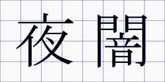 夜闇