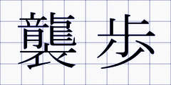 襲歩