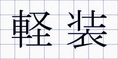 軽装