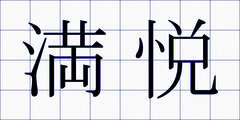 満悦