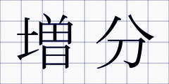 増分
