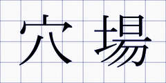 穴場