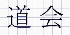 道会