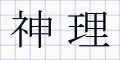 神理