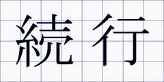 続行