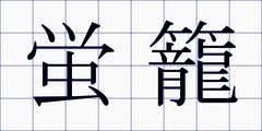 蛍籠