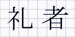 礼者