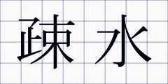 疎水
