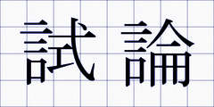 試論