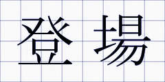 登場