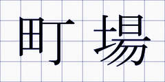 町場