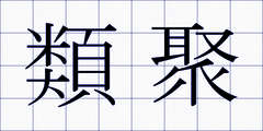 類聚