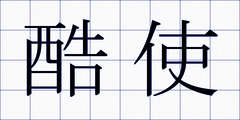 酷使