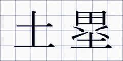 土塁