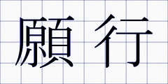 願行