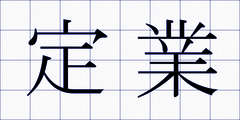 定業