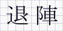 退陣