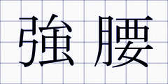 強腰