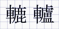 轆轤