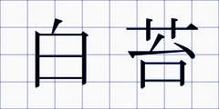 白苔